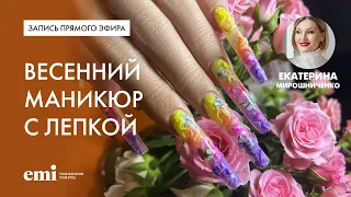 Весенний маникюр с лепкой - новый маникюр Екатерины Мирошниченко