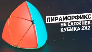 Пираморфикс / Не Сложнее Кубика 2х2