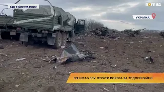 Генштаб ЗСУ: втрати ворога за 32 доби війни