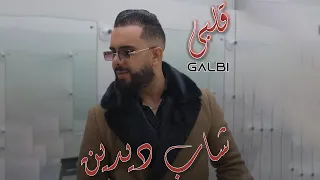 Cheb Didine - Galbi [Official Music Video] (2023) / شاب ديدين - قلبي