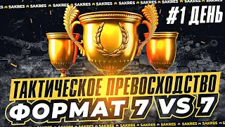 ТУРНИР 7 vs 7 ТАКТИЧЕСКОЕ ПРЕВОСХОДСТВО ДЕНЬ #1