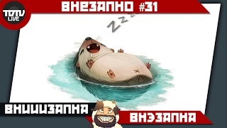 Внезапно #31 - Надежда умирает в кубах.