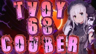 ТВОЙ COUB'er #68 Funny Moments anime amv / game coub / приколы / coub / gif / mycoubs / аниме / игры