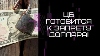 ЦБ готовится к запрету доллара! Блокировка долларов. Санкции.