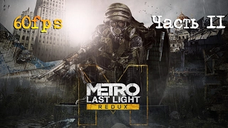 ВСТРЕЧА С БЕЖЕНЦАМИ. МИССИЯ БАНДИТЫ. Прохождение METRO LAST LIGHT REDUX - Луч надежды. Часть #11.