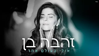 זהבה בן - אולי בעולם אחר