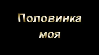 ПОЛОВИНКА МОЯ -муз.исполнение Армен Сафарян,слова Марина Гукасян