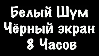 Белый Шум Черный Экран - Фокус Спокойный Сон - 8 Часов #97