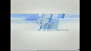 Рекламная заставка (Первый Канал Евразия, осень-зима 2003)