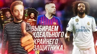 Выбираем ЛУЧШЕГО Крайнего Защитника в FIFA 19