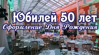 Оформление дня рождения в СПб: Юбилей 50 лет. Оформление юбилеев в Санкт-Петербурге.