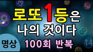 [로또 1등은 나의 것이다 명상]100회 반복확언 명상, 로또 1등 당첨 명상, 복권당첨명상, 돈이 나에게 찾아오는 신기한 명상, 부자 확언 명상, 소원성취, 풍요명상 #로또명상