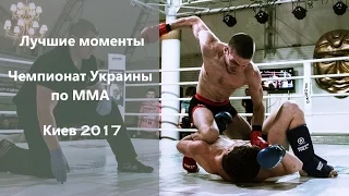 Лучшие моменты - Чемпионат Украины по ММА, Киев 2017