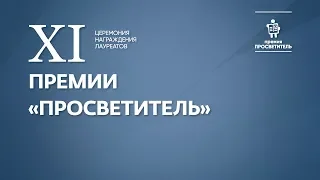 XI церемония награждения лауреатов премии "Просветитель"