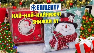 Епіцентр 💥 Ви ще встигнете🤩 Знижки💥Відділ деко 🎄Товари для дому 😍 Чесна вигода-60% та навіть більше‼