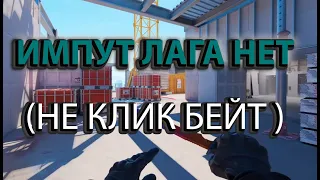 CS2/ ПОФИКСИЛ ИПУТ ЛАГ/КАК УБРАТЬ ЗАДЕРЖКУ /(НЕ КЛИК БЕЙТ)