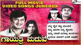 Gayathri Maduve | Video jukebox | Ambika | Ananth nag | Kannada Film Songs