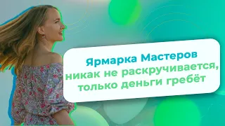 Ярмарка Мастеров никак не раскручивается, только деньги гребёт/ NataliaLuzik