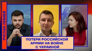 Руслан Левиев, военный эксперт: «700 человек минимум погибло»