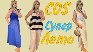 COS: Супер  Подборка на 🔥Жаркое 🔥Лето/ Новинки/ OLGA LADY CLUB /