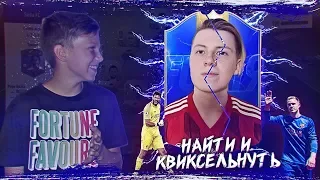 НАЙТИ и КВИКСЕЛЬНУТЬ | ft. САХОР