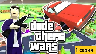 Играю в dude theft wars угнал танк из зоны 51 (не полное видео)