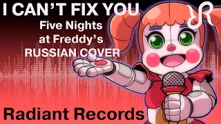 Five Nights at Freddy's: Sister Location [I Can't Fix You] RUS song #cover