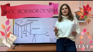 Вынос точки с проектной отметкой с использованием нивелира