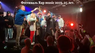 Фестиваль Rap music 2019. 25 лет. Победители и Гран При.