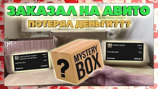 Купил МИСТЕРИ БОКС на АВИТО! Ушел в сильный минус??? Собираю свой Mystery Box на продажу.