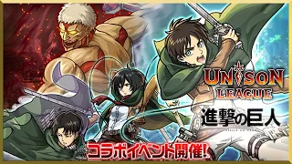 [Unison League] Shingeki no Kyojin Attack On Titan Collaboration - Event Overview