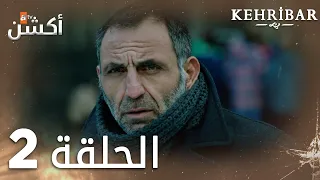 مسلسل العنبر | الحلقة 2 | مدبلج | Kehribar