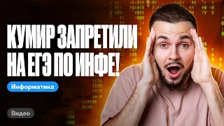 Кумир запретили на ЕГЭ по инфе!!! | ЕГЭ информатика 2024 | Имаев Артем 100балльный