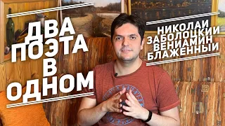 2 поэта в 1: Николай Заболоцкий, Вениамин Блаженный