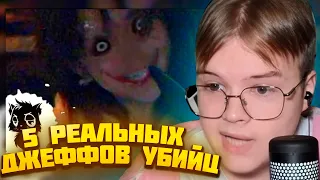 КАША СМОТРИТ: 5 РЕАЛЬНЫХ ДЖЕФФОВ УБИЙЦ СНЯТЫХ НА КАМЕРУ [Черный кот] #каша #kussia #кашареакция