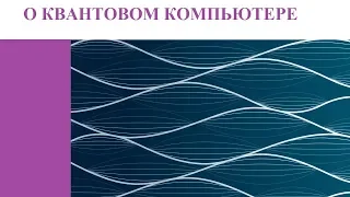 О КВАНТОВОМ КОМПЬЮТЕРЕ