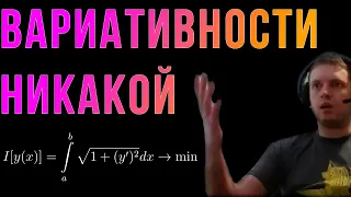 Шиз поясняет. Вариационное исчисление