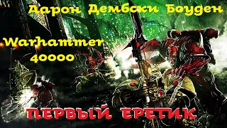 Аарон Дембски Боуден - Первый еретик | 2 из 3 | Ересь Хоруса # 13 | Warhammer40000 | AlekseyVS