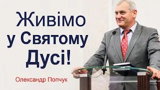 Живімо у Святому Дусі! - Олександр Попчук │Проповіді християнські