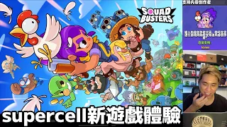 supercell新遊戲體驗  SquadBusters破壞突擊隊