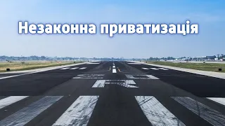 Незаконна приватизація смуги аеродрому у Львівській області | Незалежна Україна TV