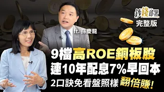 9檔高ROE銅板股 連10年配息7%早早回本不缺席 2口訣免看盤照樣翻倍賺!《鈔錢部署》盧燕俐 ft.孫慶龍 20220908