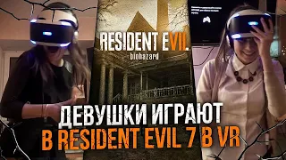 Девушки играют в Resident Evil 7 в VR. ЖЕСТЬ реакции, эксперимент в виртуальной реальности