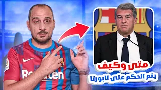 خوان لابورتا برشلونة كيف ومتى يتم الحكم عليه وهل هو على الطريق الصحيح؟