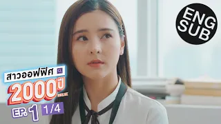 [Eng Sub] สาวออฟฟิศ 2000 ปี GIRL2K | EP.1 [1/4]