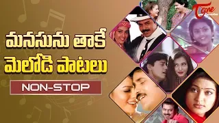 మనసును తాకే మెలోడీ పాటలు | Heart Touching Melody Songs Telugu | Non-Stop Collections