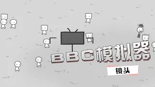 这款BBC模拟器 让我知道了假新闻的可怕！