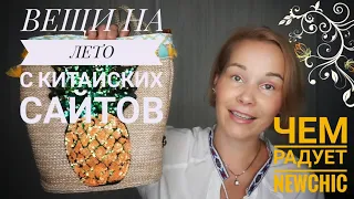 ПОКУПКИ НА ЛЕТО С КИТАЙСКИХ САЙТОВ○ЗАКАЗ НА NEWCHIC