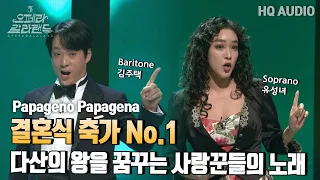 [ 4K ] 소프라노 유성녀 & 바리톤 김주택 | Papageno Papagena  파파게노 파파게나 [KBS제주]20221225방송