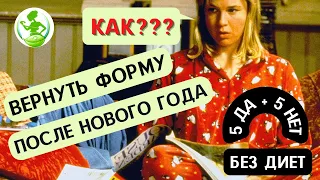 ЕСТЕСТВЕННЫЙ ДЕТОКС ПОСЛЕ НОВОГО ГОДА 🔥 Правило 5 НЕТ и 5 ДА